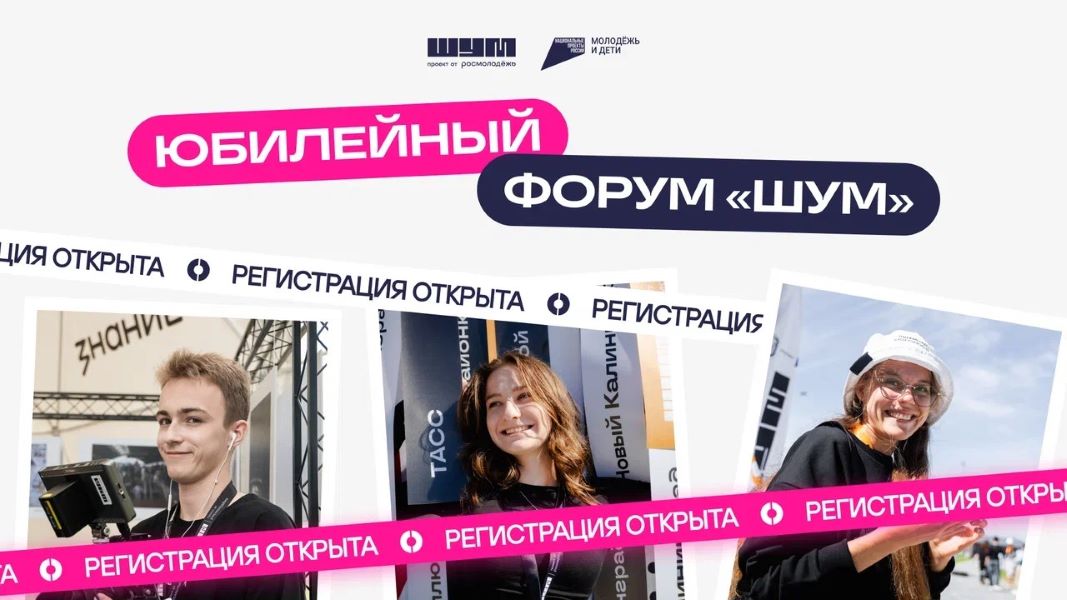 Молодежный образовательный форум "ШУМ"