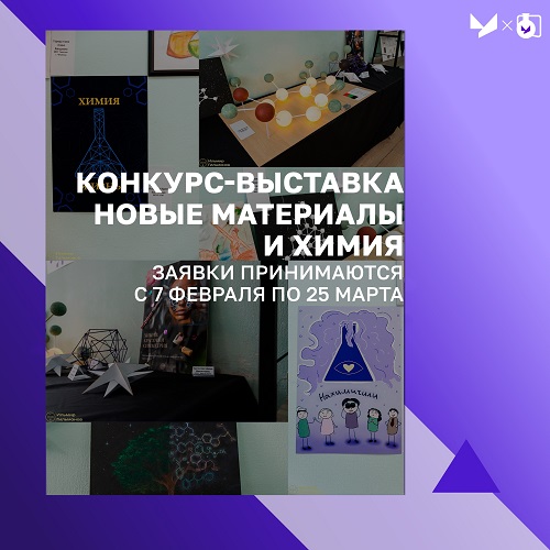 Конкурс-выставка «Новые материалы и химия»