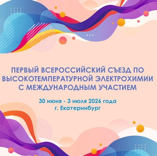 Открыта регистрация на Первый Всероссийский съезд по высокотемпературной электрохимии