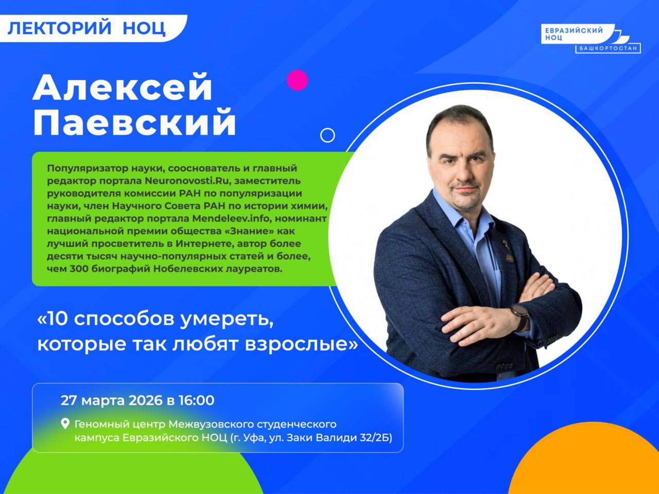 В Геномном центре пройдет встреча с известным популяризатором науки — Алексеем Паевским