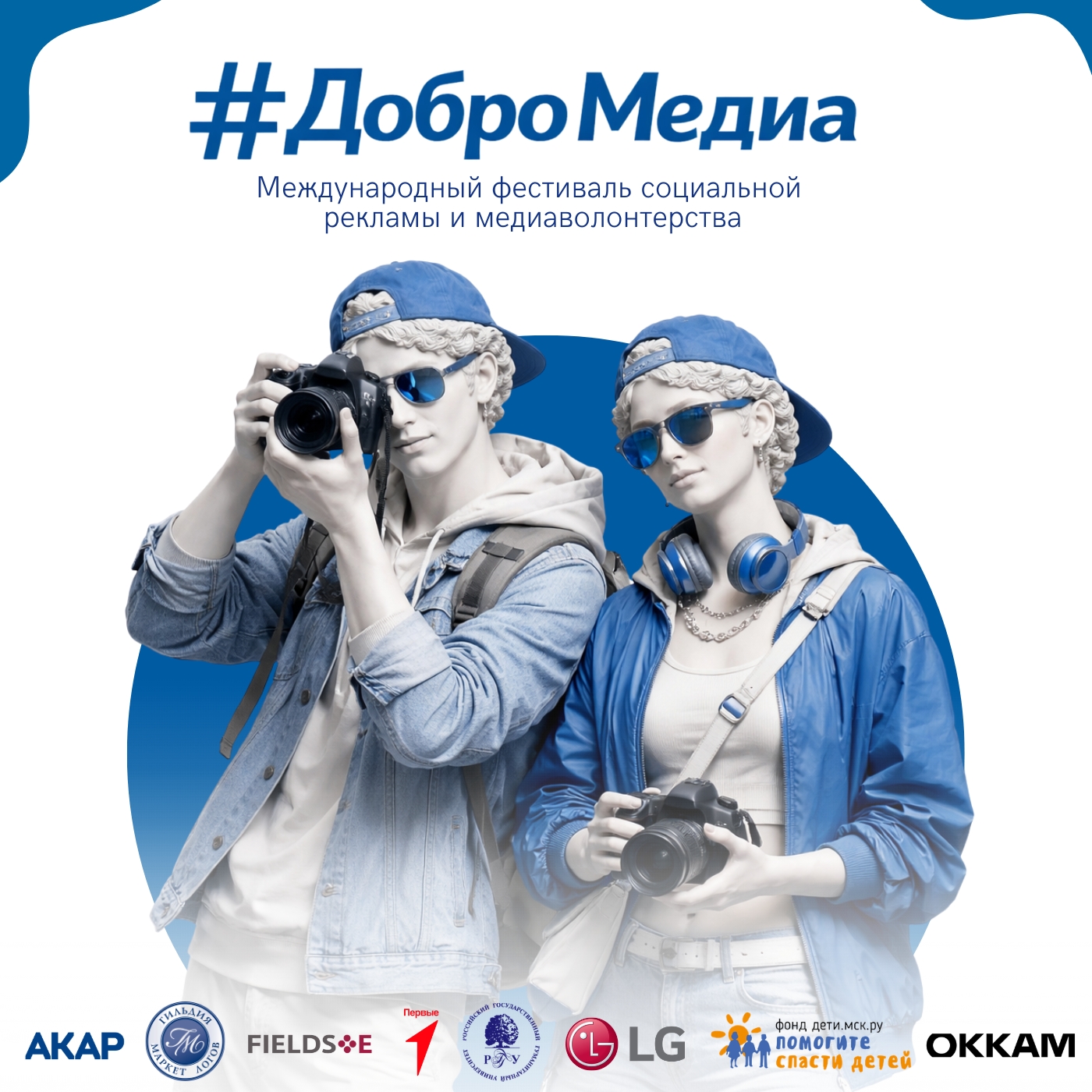 Международный фестиваль социальной рекламы и медиаволонтерства #ДоброМедиа