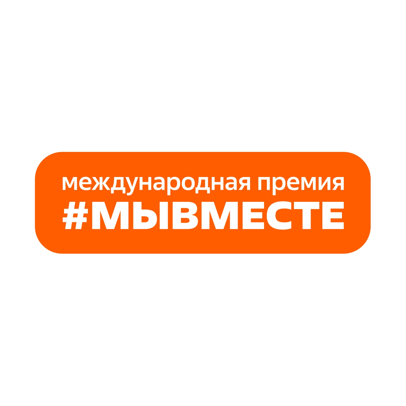 Международная премия #МыВместе