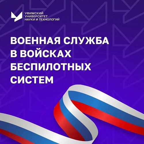 УУНиТ информирует о наборе в войска беспилотных систем