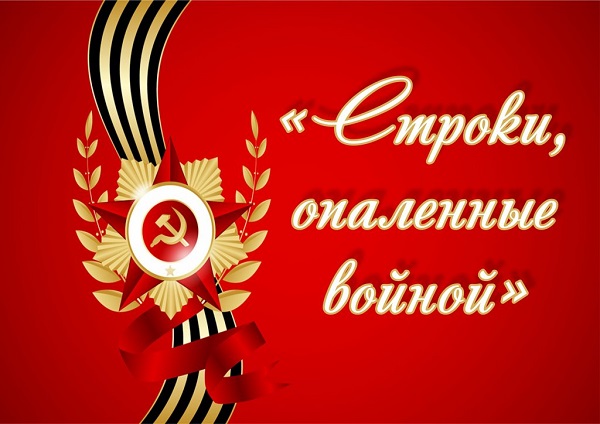Прими участие в поэтической акции «Строка Победы»
