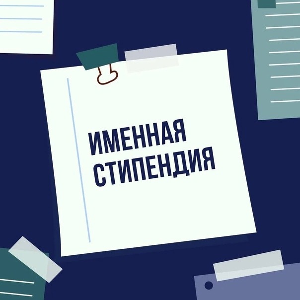 Проводится сбор сведений от студентов очной формы обучения на участие в конкурсе именных стипендий РФ