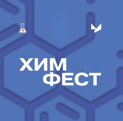 В УУНиТ пройдет ежегодный Международный фестиваль химии «ХимФест»