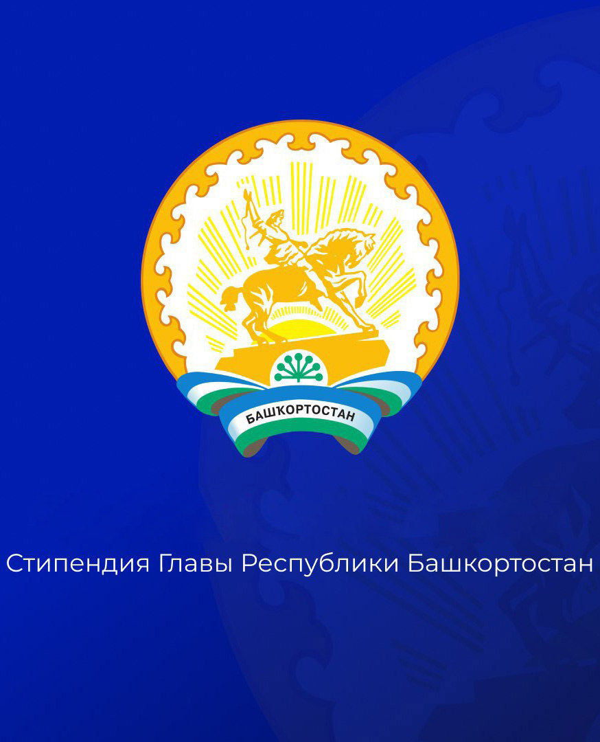 Конкурс на назначение стипендии Главы Республики Башкортостан