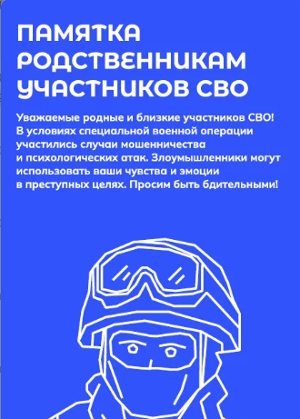 Памятка родственникам участников СВО