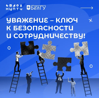 Уважение – ключ к безопасности и сотрудничеству