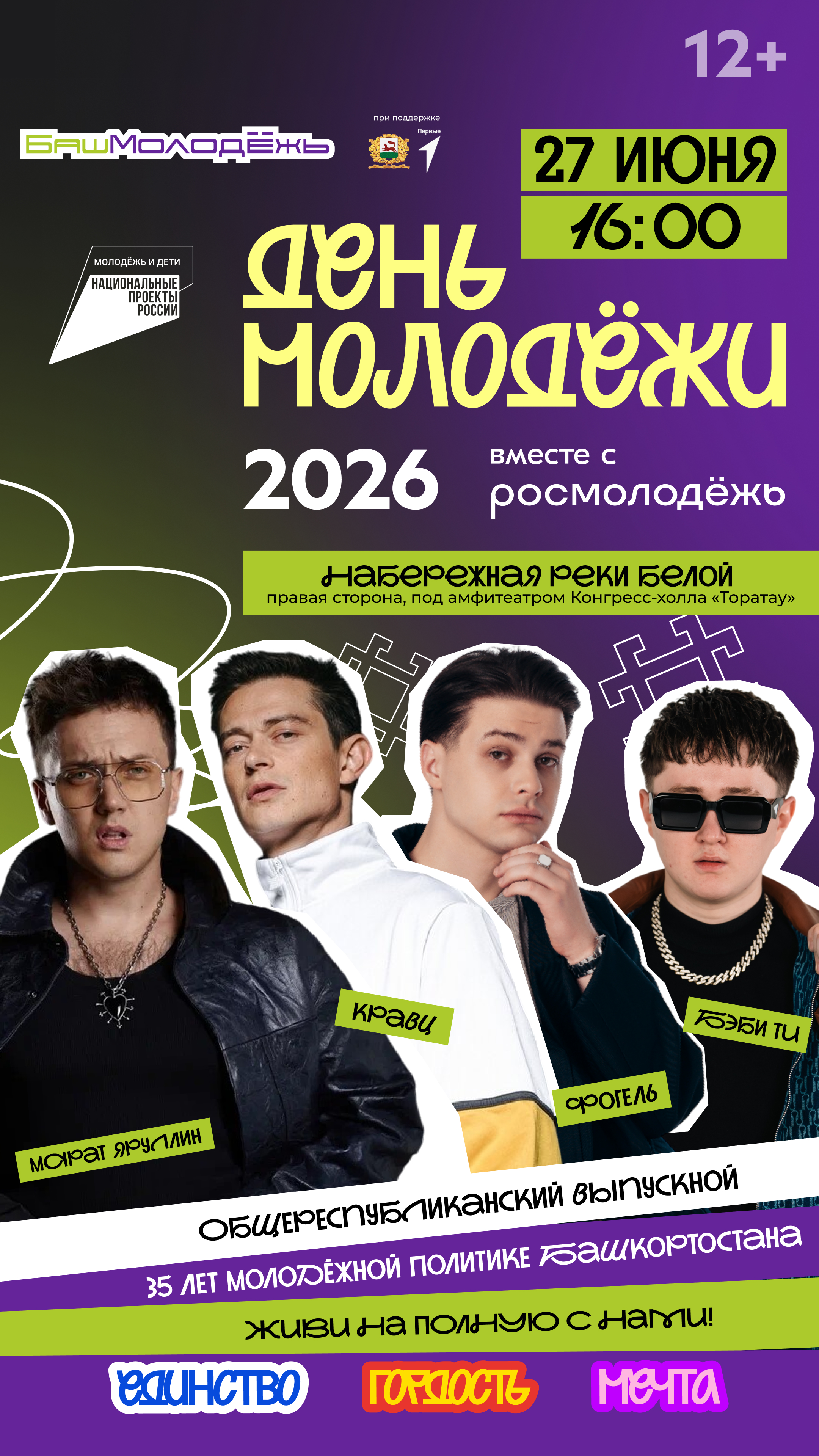 В Уфе состоится масштабное празднование Дня молодёжи