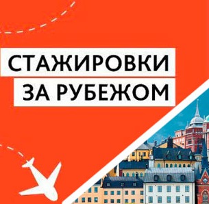 Конкурсы для студентов на участие в международных программах обмена и стажировок