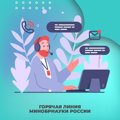 Вниманию абитуриентов! Запущен Единый контакт-центр Минобрнауки России для поступающих в вузы