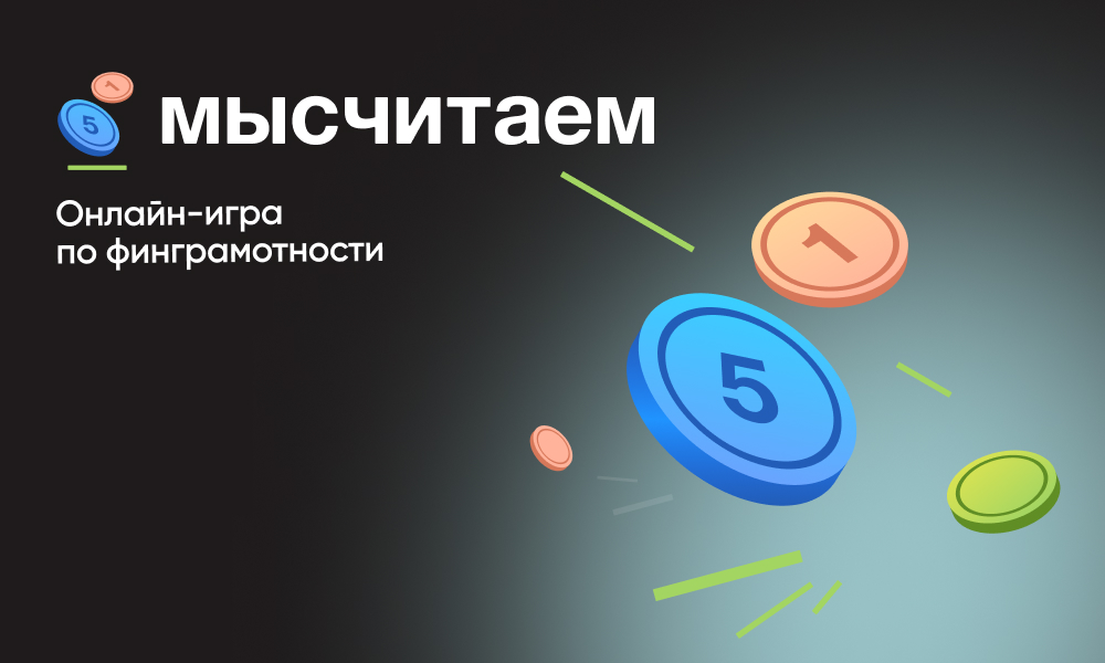 Первая бесплатная игра по финансовой грамотности  МыСчитаем 2026