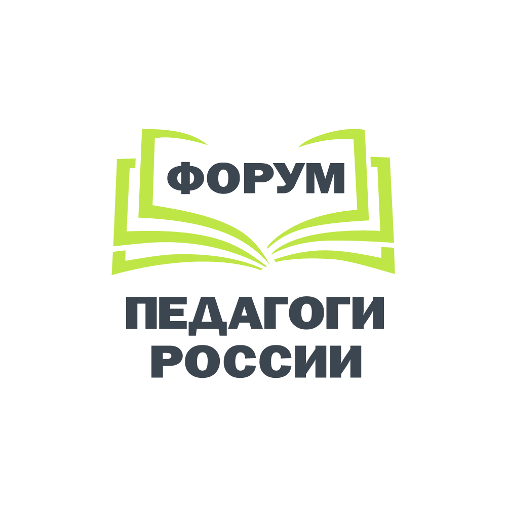 Региональный этап Всероссийского форума «Педагоги России: инновации в образовании»