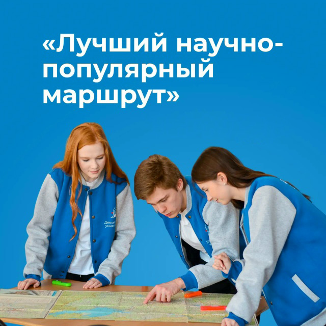 Всероссийский студенческий конкурс «Лучший научно-популярный маршрут»