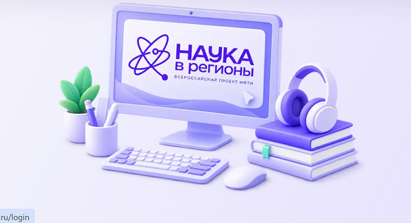 Всероссийский проект МФТИ «Наука в регионы»