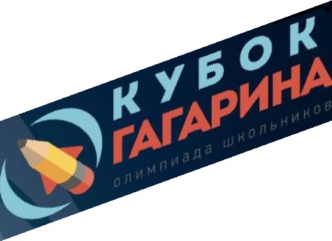 «Поехали!»: старт заключительного этапа олимпиады на Кубок имени Ю.А.Гагарина