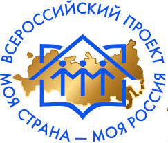 Всероссийский конкурс молодежных проектов «Моя страна – моя Россия»