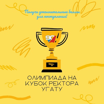Заканчивается регистрация на Олимпиаду школьников на Кубок ректора УГАТУ