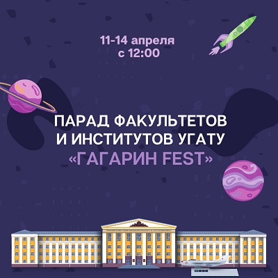 УГАТУ приглашает на Парад факультетов и институтов "Гагарин Fest"