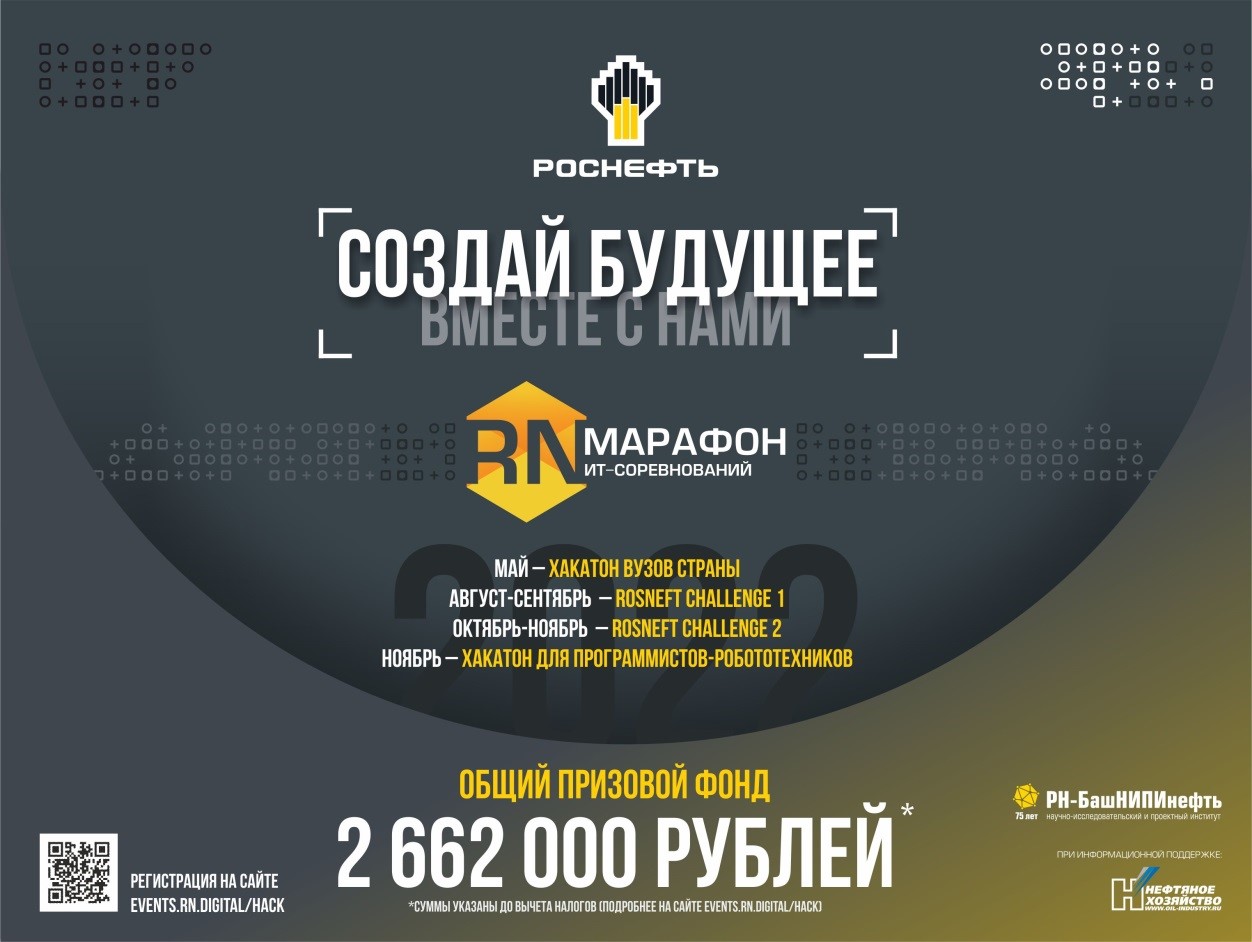 «Роснефть» объявляет о старте Марафона ИТ-соревнований