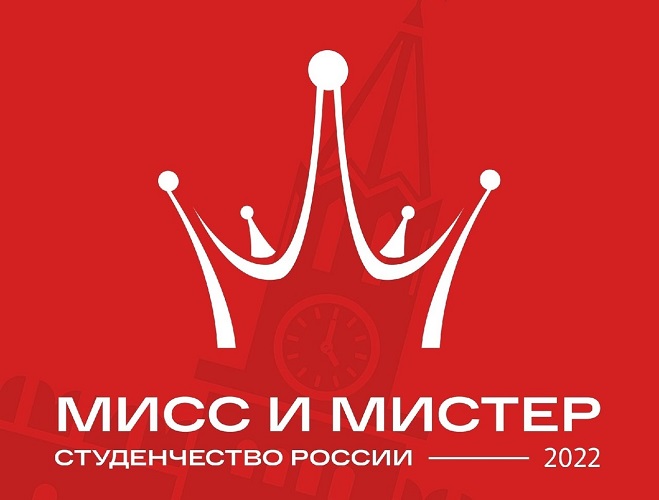 Болеем за нашего финалиста «Мисс и Мистер Студенчество России – 2022»