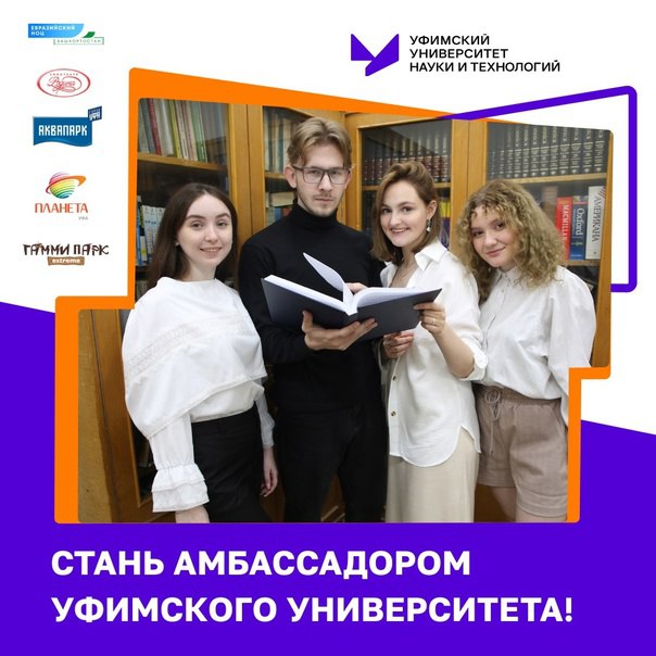 «Стань лицом будущего»: Уфимский университет запустил конкурс амбассадоров