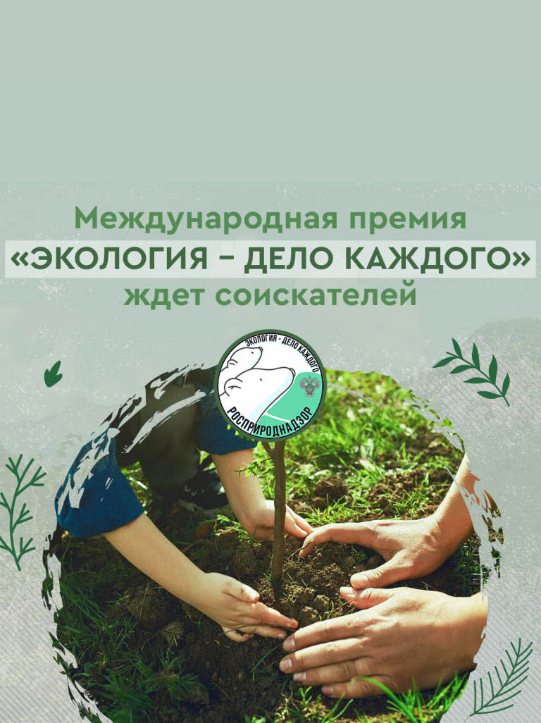 Принимаются заявки на III Международную премию «Экология – дело каждого»