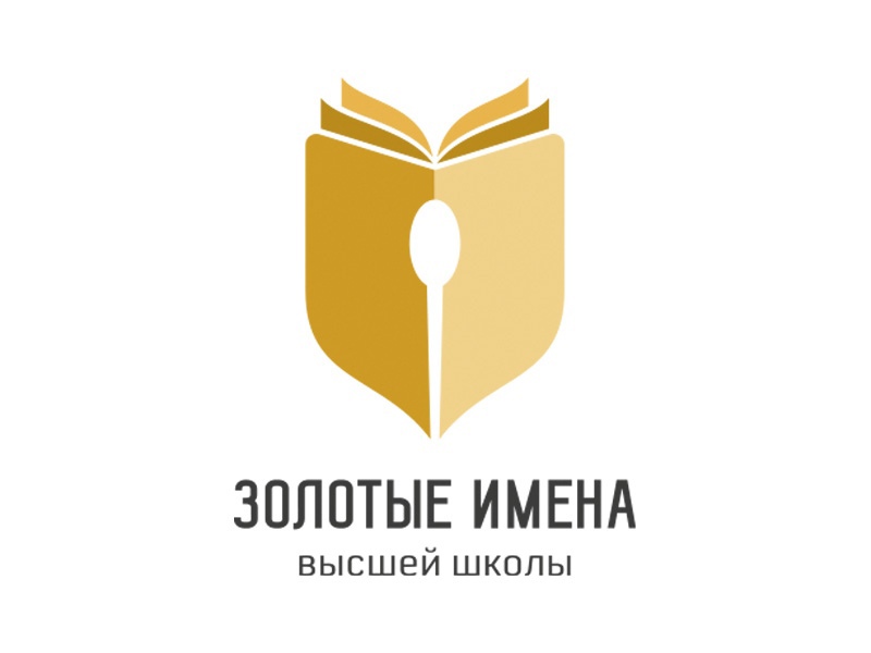 Всероссийский конкурс преподавателей вузов «Золотые Имена Высшей Школы»
