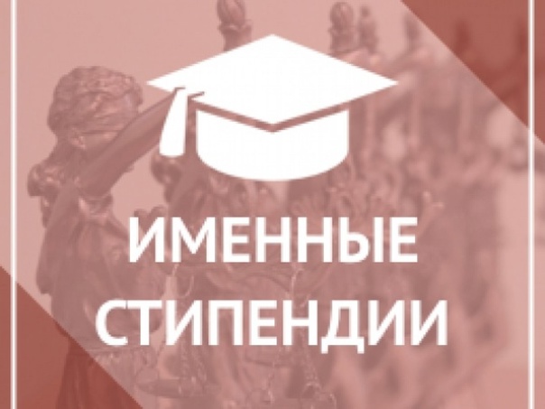 Минобрнауки России разработало общие рекомендации по назначению и выплате именных стипендий