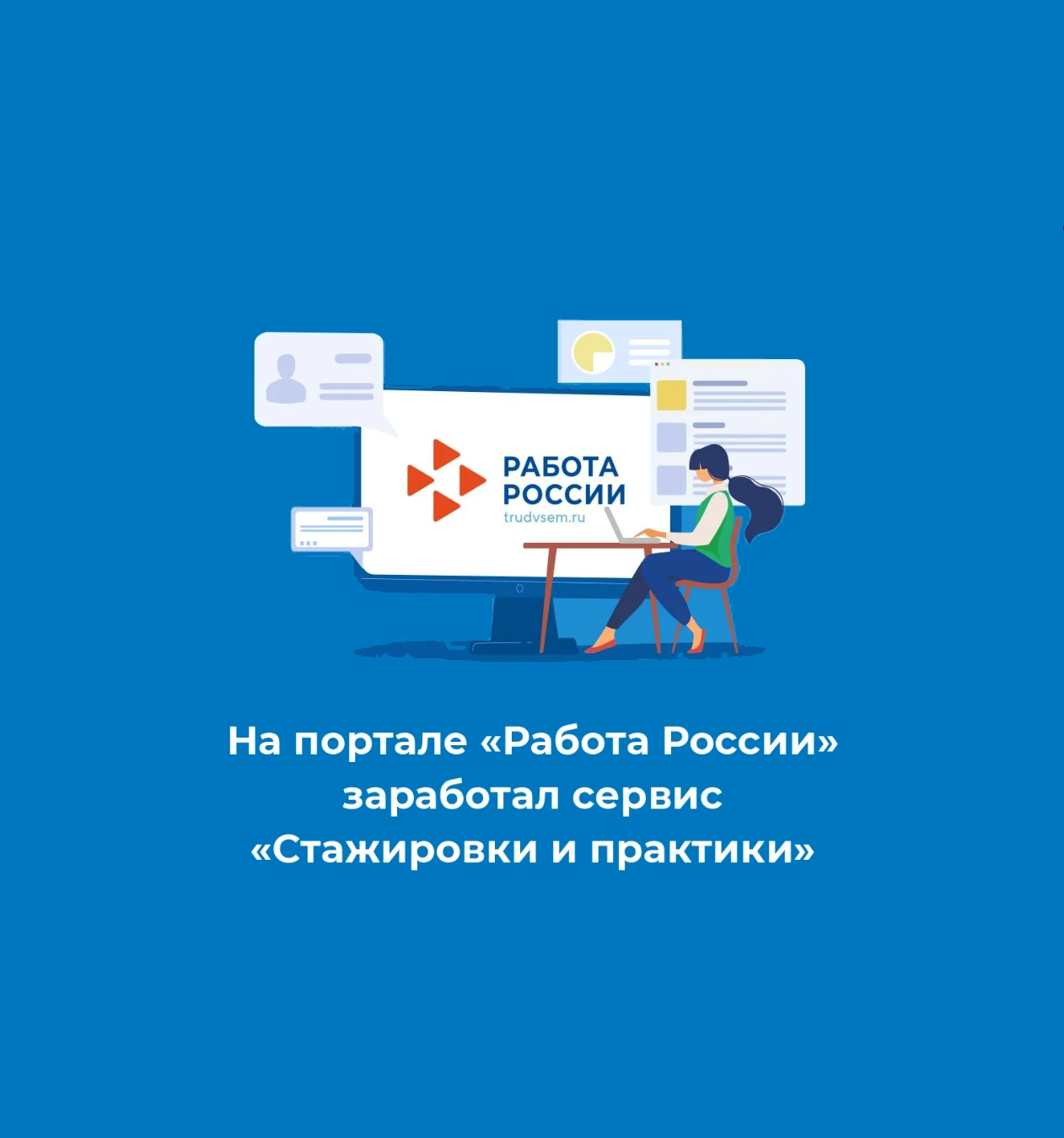 На сайте «Работа России» запущен сервис «Стажировки и практики»