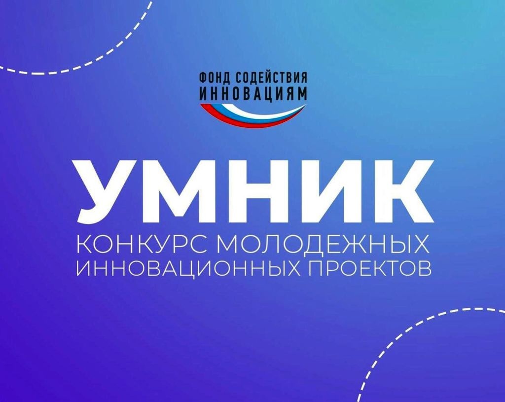 Принимаются заявки на участие в конкурсе «УМНИК-2023»