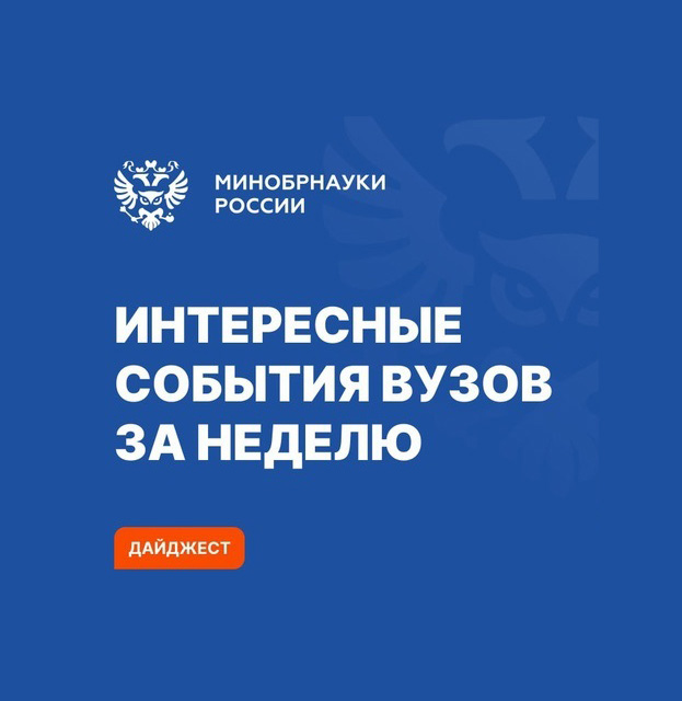 События вузов Минобрнауки России