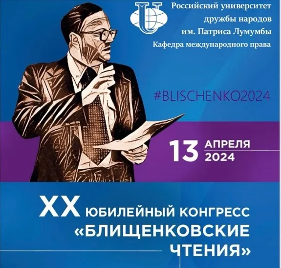 Юристы Уфимского университета приняли участие в XX Международном конгресс «Блищенковские чтения»