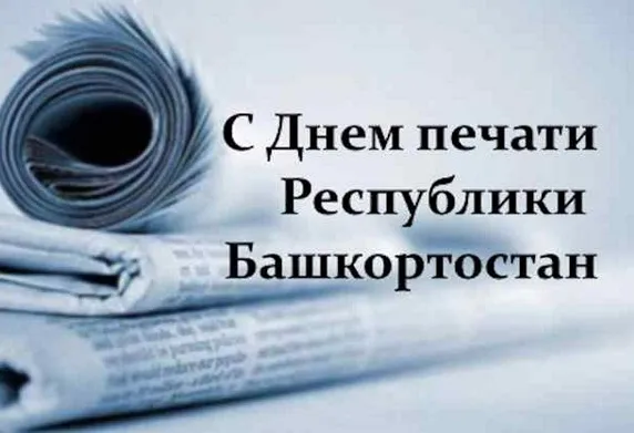 14 июня работники печати и информации Башкирии отмечают профессиональный праздник