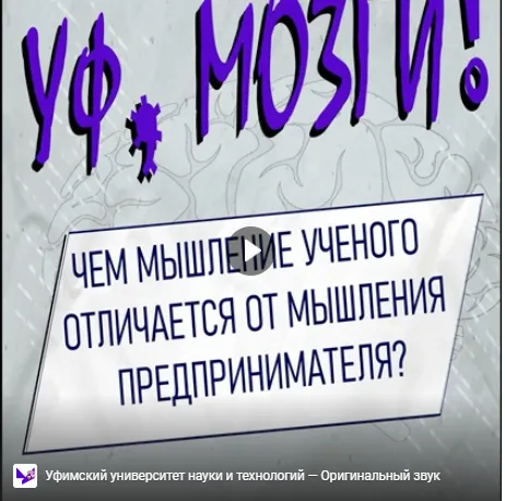 Вышел новый подкаст научно-популярного проекта Уфимского университета «Уф, мозги!»