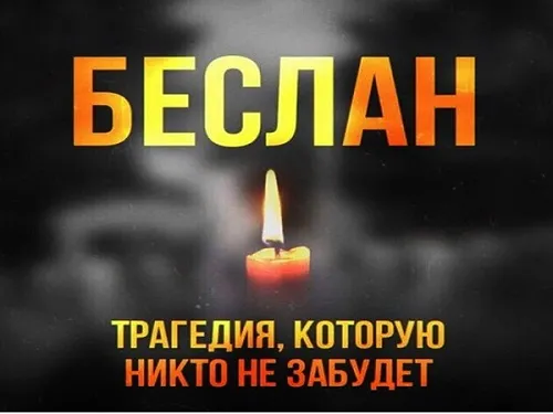 20 лет со дня трагических событий в Беслане