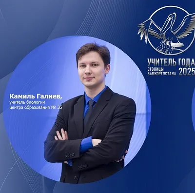 Аспирант Уфимского университета – «Учитель года – 2025»
