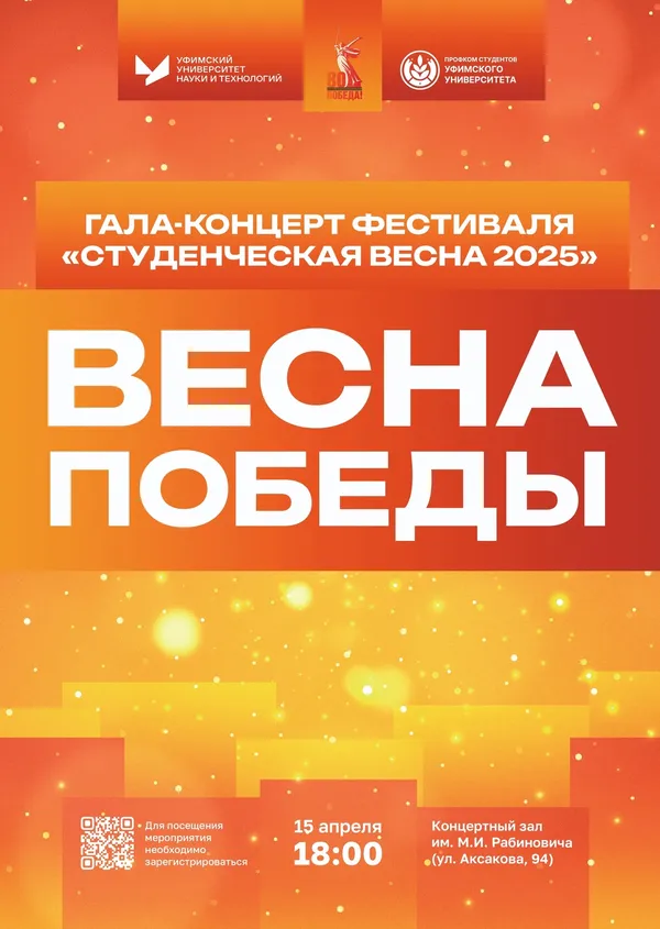 «Студенческая весна Уфимского университета науки и технологий»