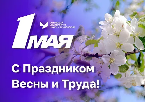 Поздравление ректора УУНиТ Вадима Захарова с 1 Мая