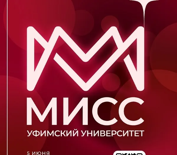 «Мисс Уфимский университет-2025»: все наши девушки, как звезды