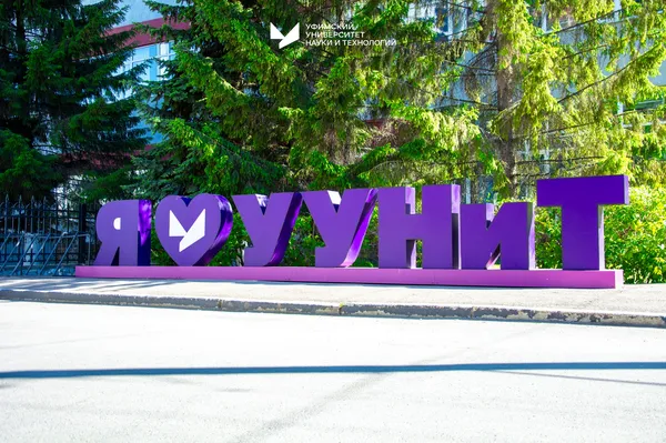 Приемная кампания 2025: в УУНиТ пройдет онлайн День открытых дверей для студентов-целевиков