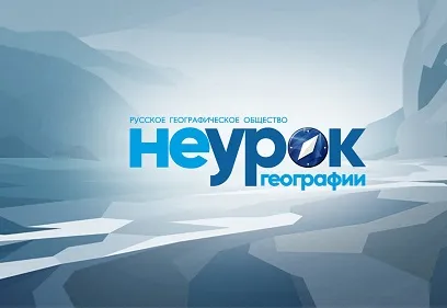 «НЕурок географии»: преподаватели УУНиТ раскрывают тайны климатических изменений и секреты гидрометеорологии