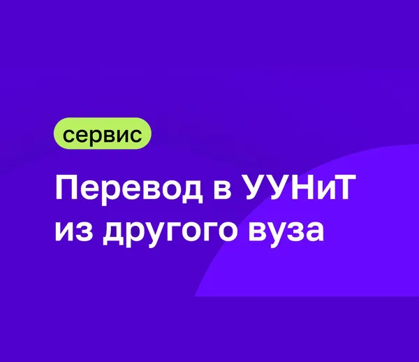 Уфимский университет запустил единый сервис для перевода студентов и аспирантов
