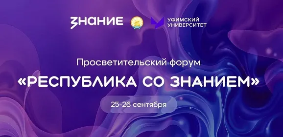«Республика со «Знанием»: Уфимский университет принял активное участие в просветительском форуме