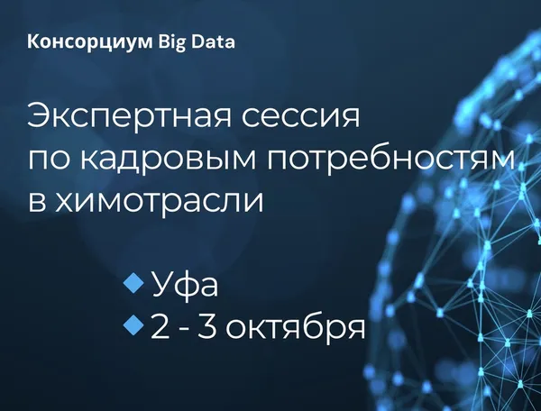 Специалисты из вузов и компаний приглашаются на бесплатную сессию по аналитике кадров в химическом секторе