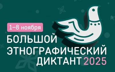 УУНиТ принял участие в «Большом этнографическом диктанте»