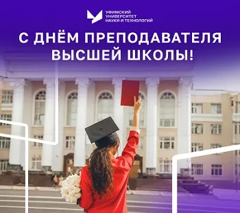 Ректор Вадим Захаров поздравляет с Днем преподавателя высшей школы