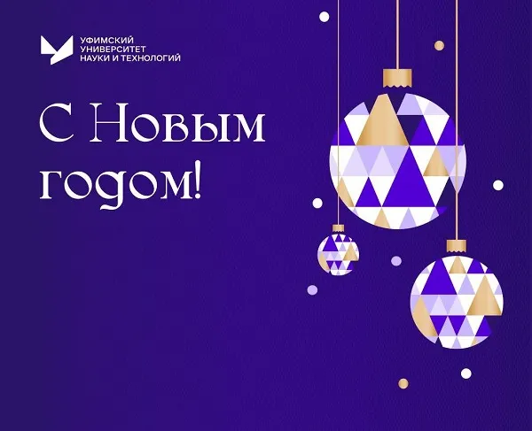 Новогоднее поздравление ректора Уфимского университета Вадима Захарова
