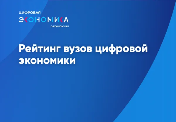 УУНиТ занял лидерские позиции в рейтинге вузов цифровой экономики